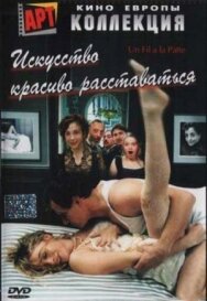 Постер к фильму Искусство красиво расставаться смотреть онлайн на HD Rezka