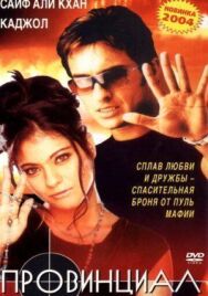 Постер к фильму Провинциал смотреть онлайн на HD Rezka