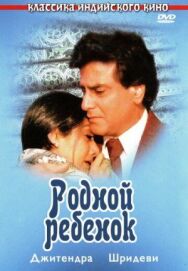 Постер к фильму Родной ребенок смотреть онлайн на HD Rezka
