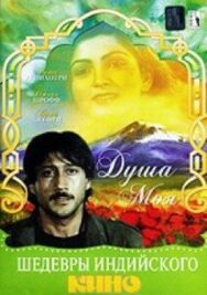Постер к фильму Душа моя смотреть онлайн на HD Rezka