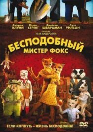 Постер к фильму Бесподобный мистер Фокс смотреть онлайн на HD Rezka