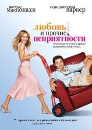 Постер к фильму Любовь и прочие неприятности смотреть онлайн на HD Rezka