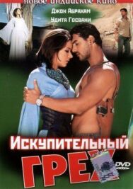 Постер к фильму Искупительный грех смотреть онлайн на HD Rezka