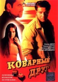 Постер к фильму Коварный друг смотреть онлайн на HD Rezka