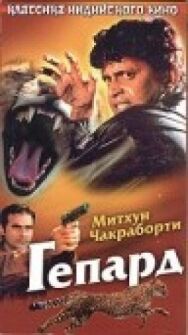 Постер к фильму Гепард смотреть онлайн на HD Rezka