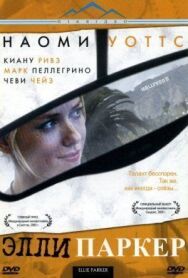 Постер к фильму Элли Паркер смотреть онлайн на HD Rezka