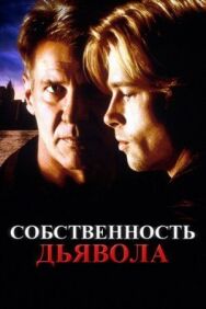 Постер к фильму Собственность дьявола смотреть онлайн на HD Rezka