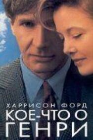 Постер к фильму Кое-что о Генри смотреть онлайн на HD Rezka