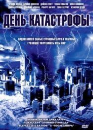 Постер к фильму День катастрофы смотреть онлайн на HD Rezka