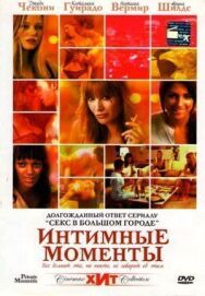 Постер к фильму Интимные моменты смотреть онлайн на HD Rezka