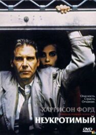 Постер к фильму Неукротимый смотреть онлайн на HD Rezka