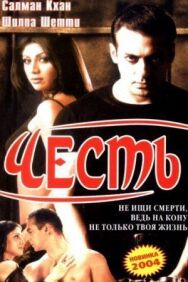 Постер к фильму Честь смотреть онлайн на HD Rezka