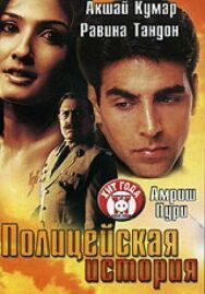 Постер к фильму Полицейская история смотреть онлайн на HD Rezka