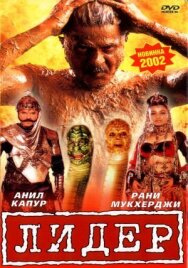 Постер к фильму Лидер смотреть онлайн на HD Rezka
