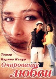 Постер к фильму Очарование любви смотреть онлайн на HD Rezka