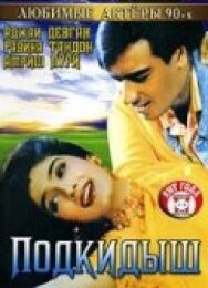 Постер к фильму Подкидыш смотреть онлайн на HD Rezka