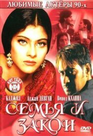 Постер к фильму Семья и закон смотреть онлайн на HD Rezka