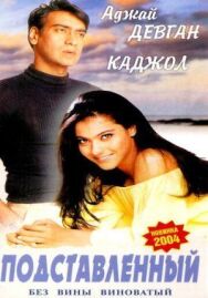 Постер к фильму Подставленный смотреть онлайн на HD Rezka