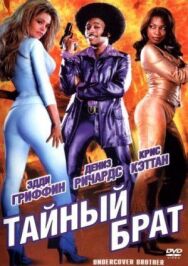Постер к фильму Тайный брат смотреть онлайн на HD Rezka
