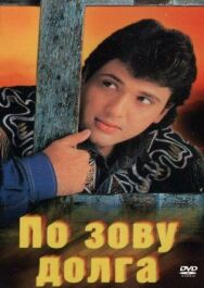 Постер к фильму По зову долга смотреть онлайн на HD Rezka