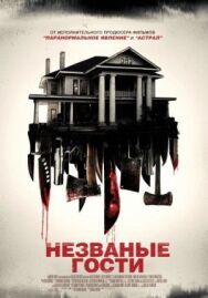 Постер к фильму Незваные гости смотреть онлайн на HD Rezka