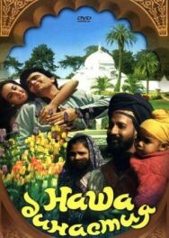 Постер к фильму Наша династия смотреть онлайн на HD Rezka