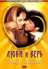 Постер к фильму Люби и верь смотреть онлайн на HD Rezka