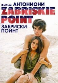 Постер к фильму Забриски Пойнт смотреть онлайн на HD Rezka