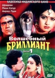 Постер к фильму Волшебный бриллиант. Фильм 1 смотреть онлайн на HD Rezka