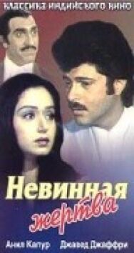 Постер к фильму Невинная жертва смотреть онлайн на HD Rezka