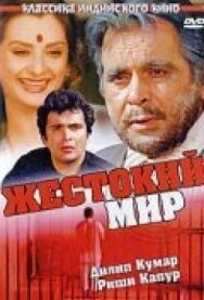Постер к фильму Жестокий мир смотреть онлайн на HD Rezka