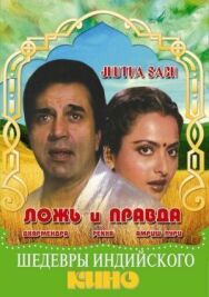 Постер к фильму Ложь и правда смотреть онлайн на HD Rezka