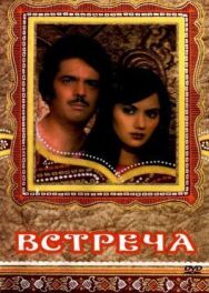 Постер к фильму Встреча смотреть онлайн на HD Rezka