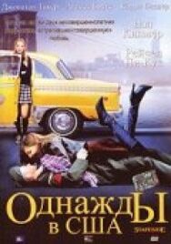 Постер к фильму Однажды в США смотреть онлайн на HD Rezka