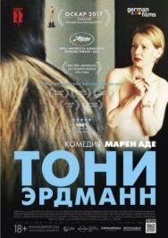 Постер к фильму Тони Эрдманн смотреть онлайн на HD Rezka