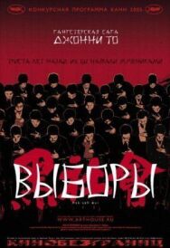 Постер к фильму Выборы смотреть онлайн на HD Rezka