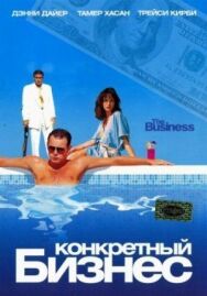 Постер к фильму Конкретный бизнес смотреть онлайн на HD Rezka