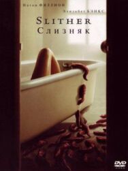 Постер к фильму Слизняк смотреть онлайн на HD Rezka