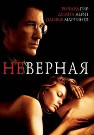 Постер к фильму Неверная смотреть онлайн на HD Rezka