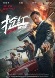 Постер к фильму Винные войны смотреть онлайн на HD Rezka