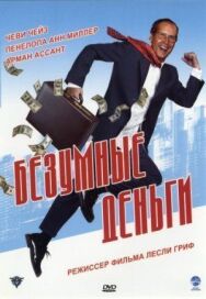 Постер к фильму Безумные деньги смотреть онлайн на HD Rezka