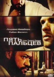 Постер к фильму Пять пальцев смотреть онлайн на HD Rezka