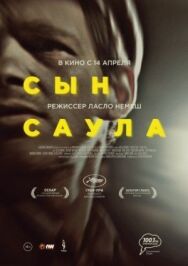 Постер к фильму Сын Саула смотреть онлайн на HD Rezka