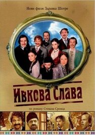 Постер к фильму Ивкова слава смотреть онлайн на HD Rezka