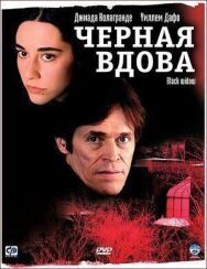 Постер к фильму Черная вдова смотреть онлайн на HD Rezka