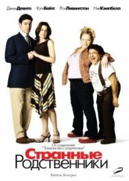 Постер к фильму Странные родственники смотреть онлайн на HD Rezka