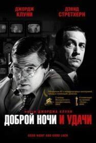 Постер к фильму Доброй ночи и удачи смотреть онлайн на HD Rezka