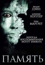 Постер к фильму Память смотреть онлайн на HD Rezka