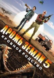 Постер к фильму Дрожь земли 5: Кровное родство смотреть онлайн на HD Rezka