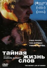 Постер к фильму Тайная жизнь слов смотреть онлайн на HD Rezka